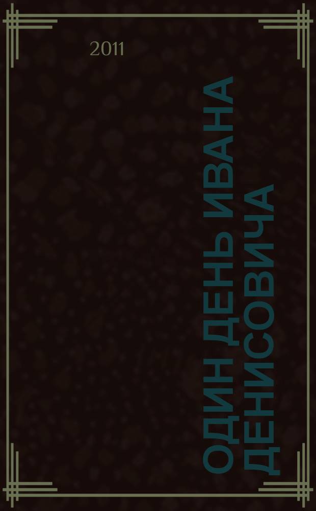 Один день Ивана Денисовича; Матренин двор / А. И. Солженицын