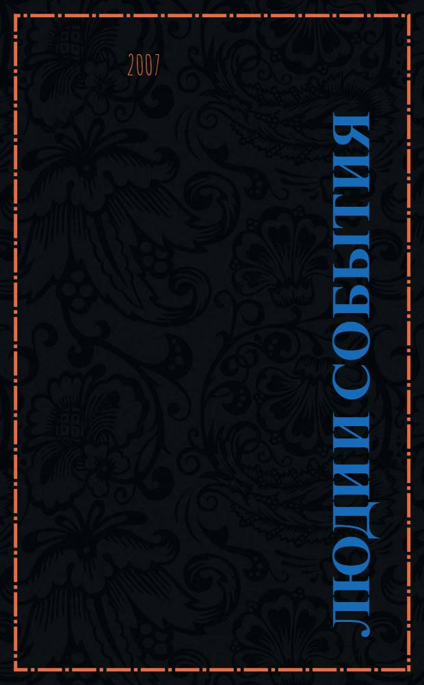 Люди и события : [Календарь знаменат. и памят. дат]. Год 2008