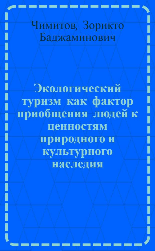 Экологический туризм как фактор приобщения людей к ценностям природного и культурного наследия ( на материалах Республики Бурятия) : автореферат диссертации на соискание ученой степени к. культуролог. н. : специальность 24.00.03 <Музеевед., консерв. и реставр. историко-культ. объектов>