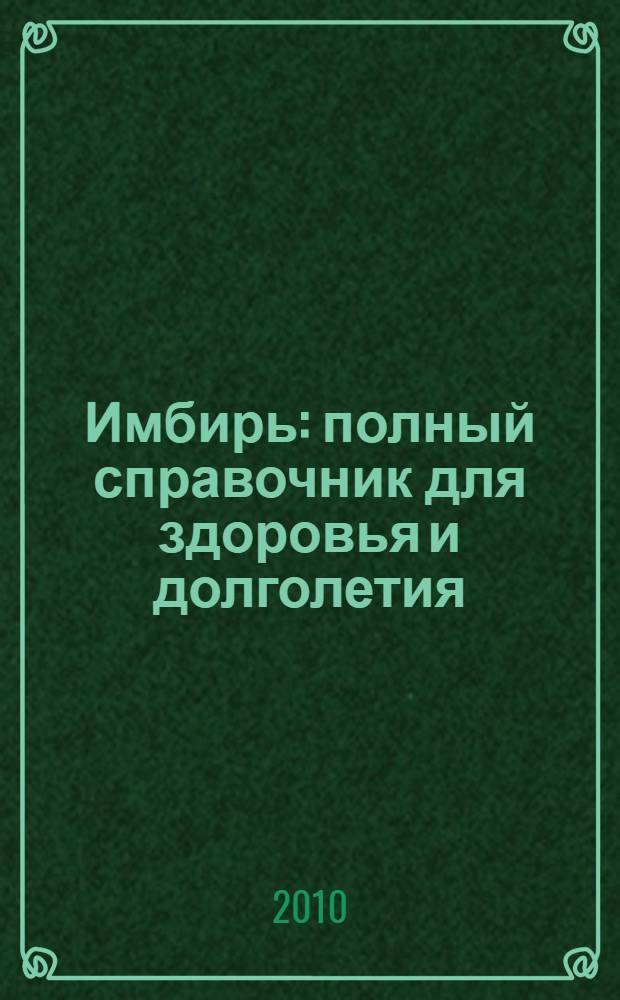Имбирь : полный справочник для здоровья и долголетия