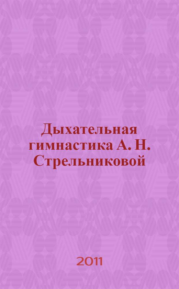 Дыхательная гимнастика А. Н. Стрельниковой