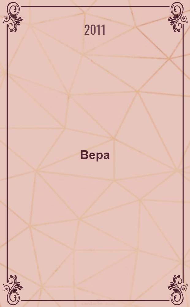 Вера