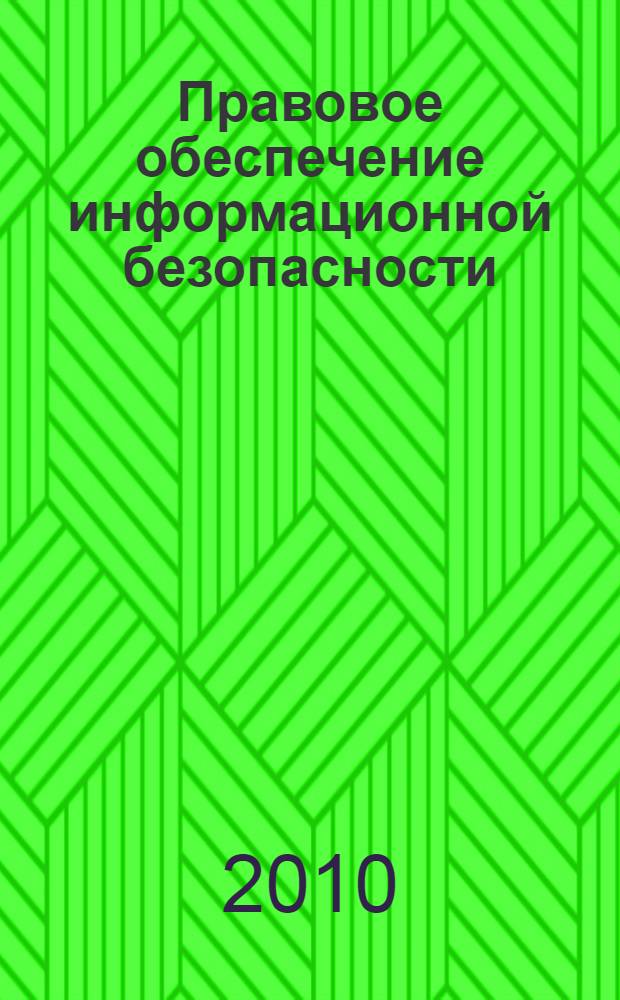 Правовое обеспечение информационной безопасности : учебное пособие для студентов вузов, обучающихся по направлению 090100 "Информационная безопасность"