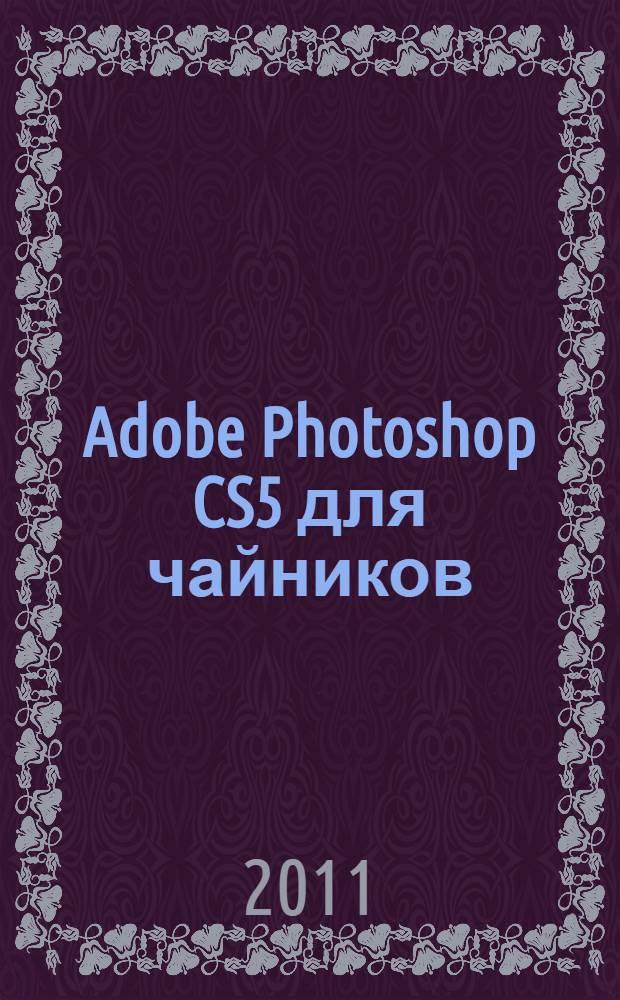 Adobe Photoshop CS5 для чайников