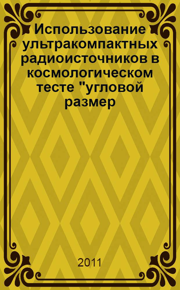 Использование ультракомпактных радиоисточников в космологическом тесте "угловой размер - красное смещение"