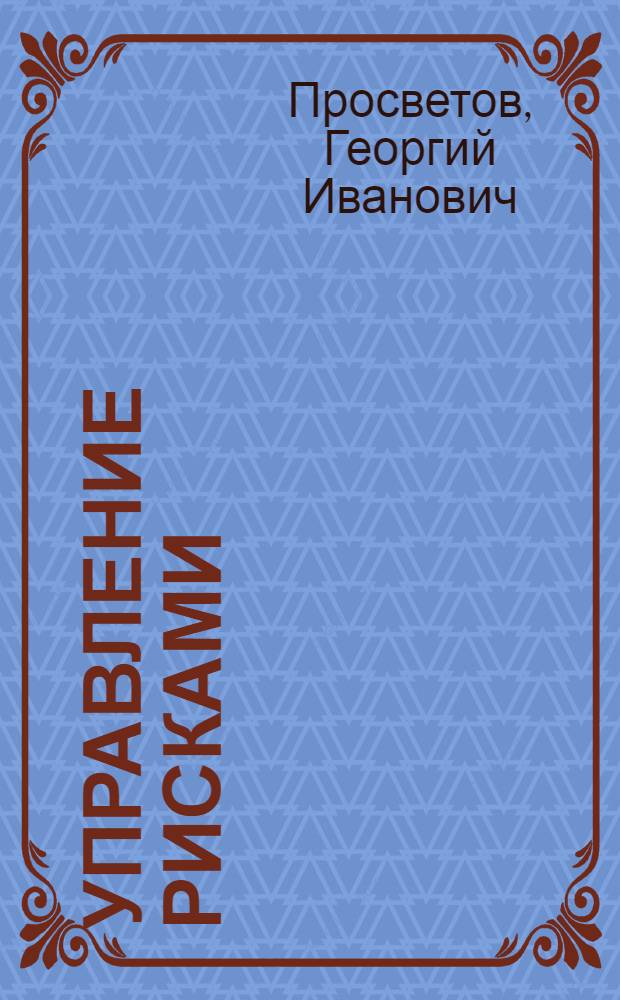 Управление рисками : задачи и решения : учебно-практическое пособие