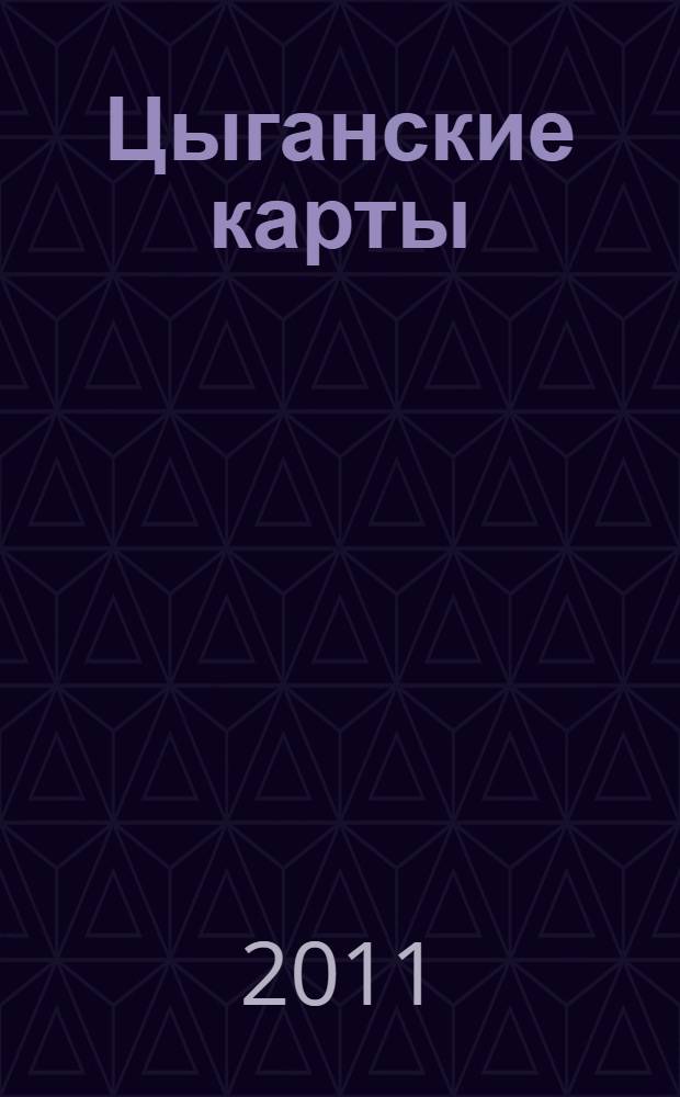 Цыганские карты : как увидеть свою судьбу, встретить любимого, исполнить желание