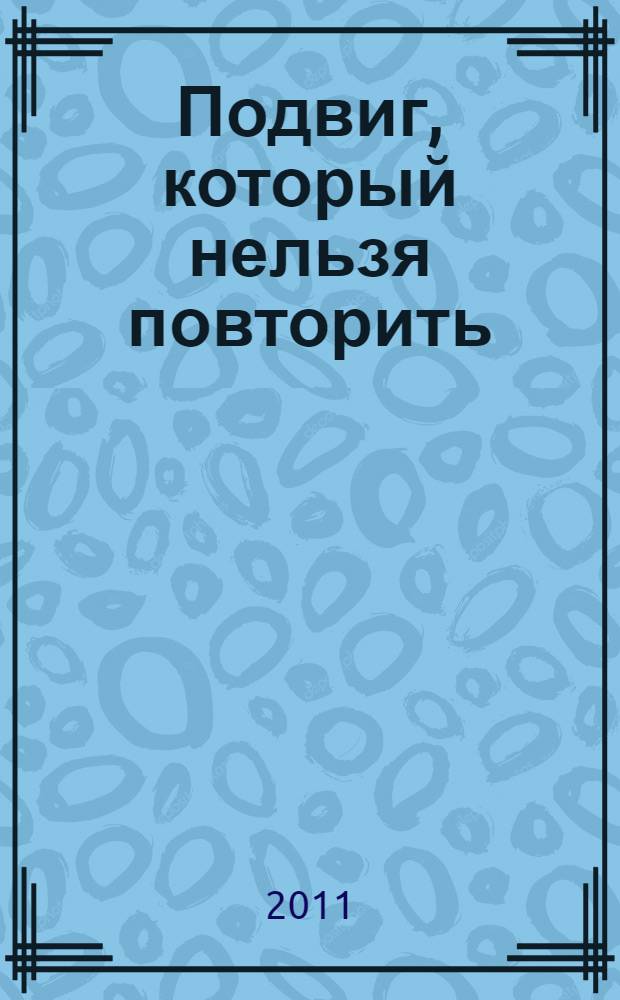 Подвиг, который нельзя повторить