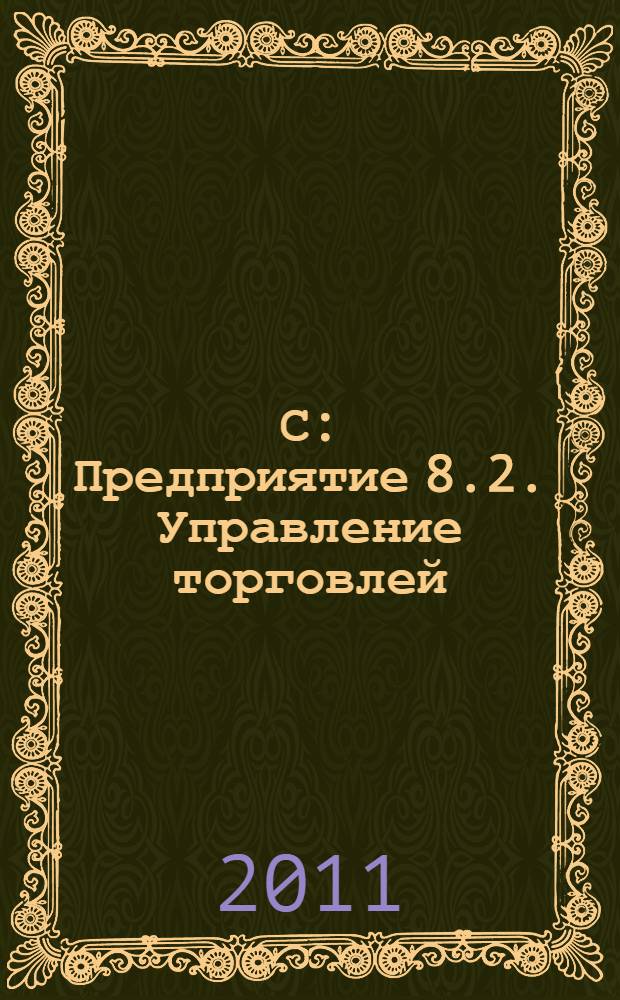 1С: Предприятие 8.2. Управление торговлей : практическое руководство