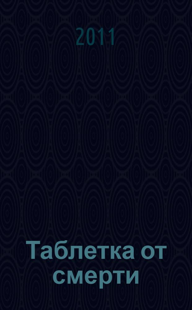Таблетка от смерти