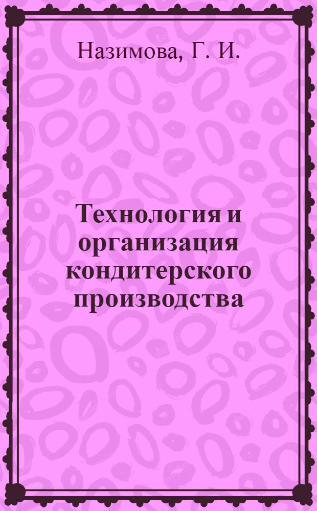Технология и организация кондитерского производства: практикум