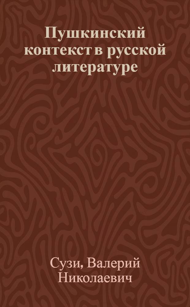 Пушкинский контекст в русской литературе