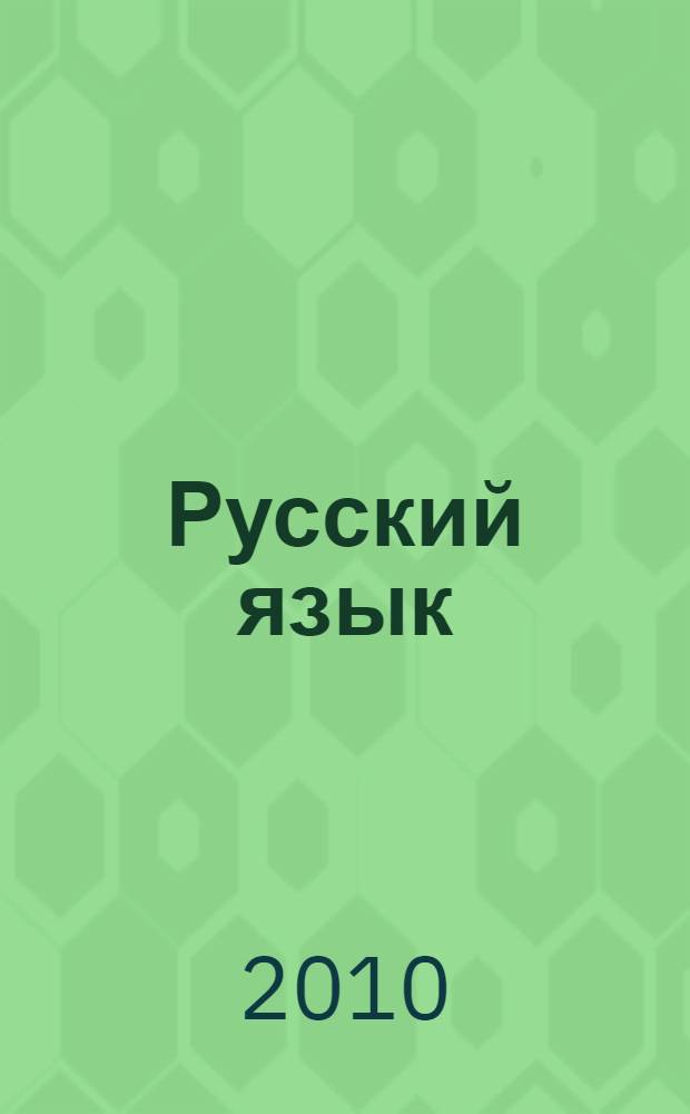 Русский язык : 3 класс : учебник для общеобразовательных учреждений : в 2 ч