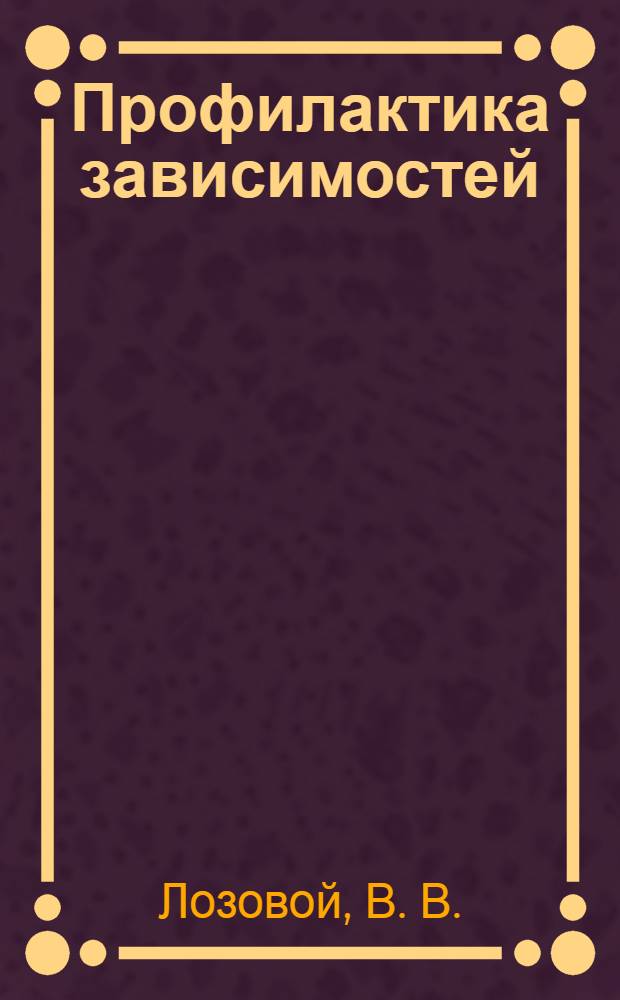 Профилактика зависимостей: опыт создания системы первичной профилактики