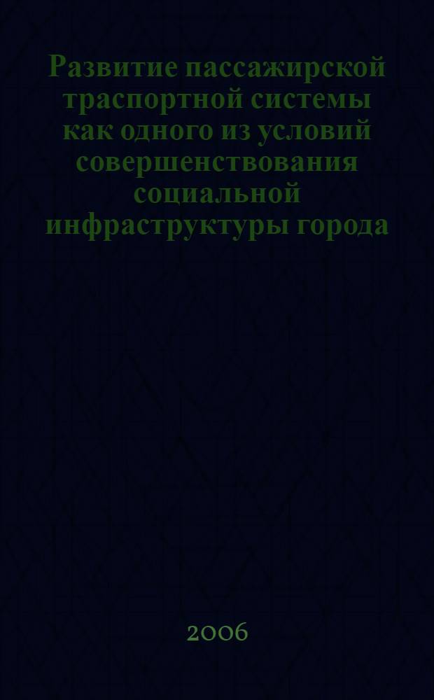 Развитие пассажирской траспортной системы как одного из условий совершенствования социальной инфраструктуры города (на материалах г.Москвы) : автореферат диссертации на соискание ученой степени к. социол. н. : специальность 22.00.08 <Социол. упр.>