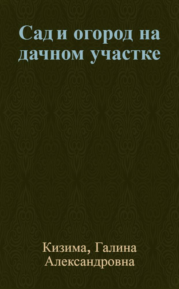 Сад и огород на дачном участке : 500 подробных ответов на все самые важные вопросы