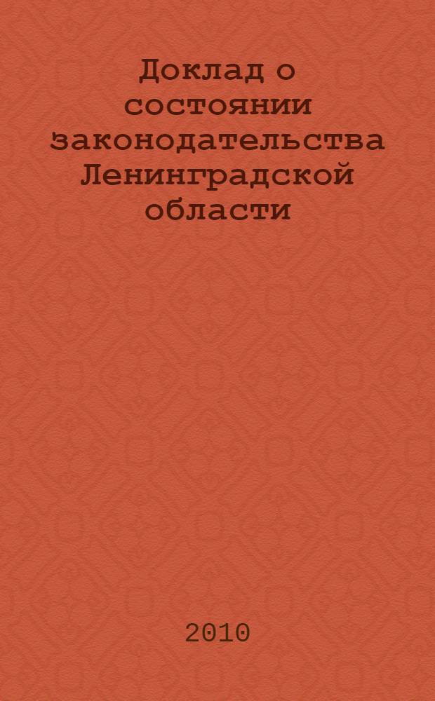 Доклад о состоянии законодательства Ленинградской области