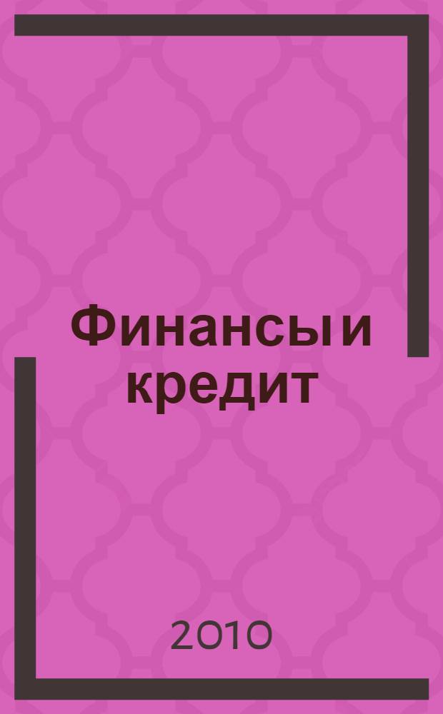 Финансы и кредит : сборник учебно-методических материалов по специальности