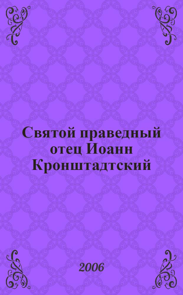 Святой праведный отец Иоанн Кронштадтский : воспоминания самовидцев : 150-летию хиротонии и 15-летию прославления в лике святых святого праведного отца Иоанна Кронштадтского