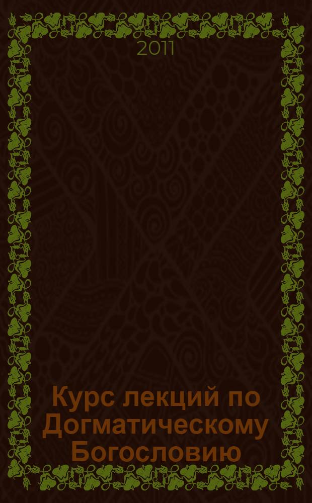 Курс лекций по Догматическому Богословию : специальное издание для миссионерской работы