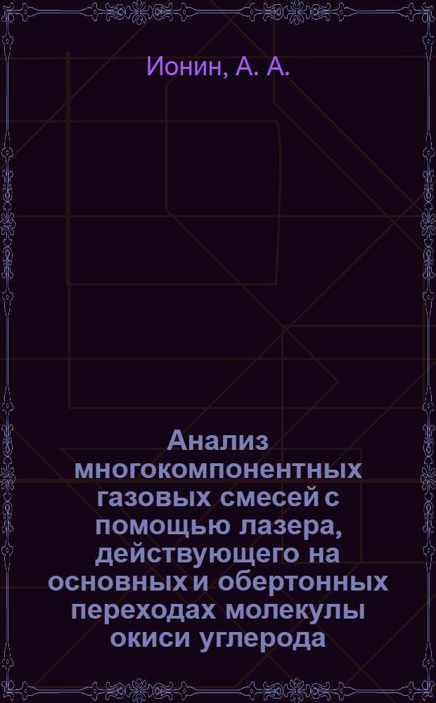 Анализ многокомпонентных газовых смесей с помощью лазера, действующего на основных и обертонных переходах молекулы окиси углерода