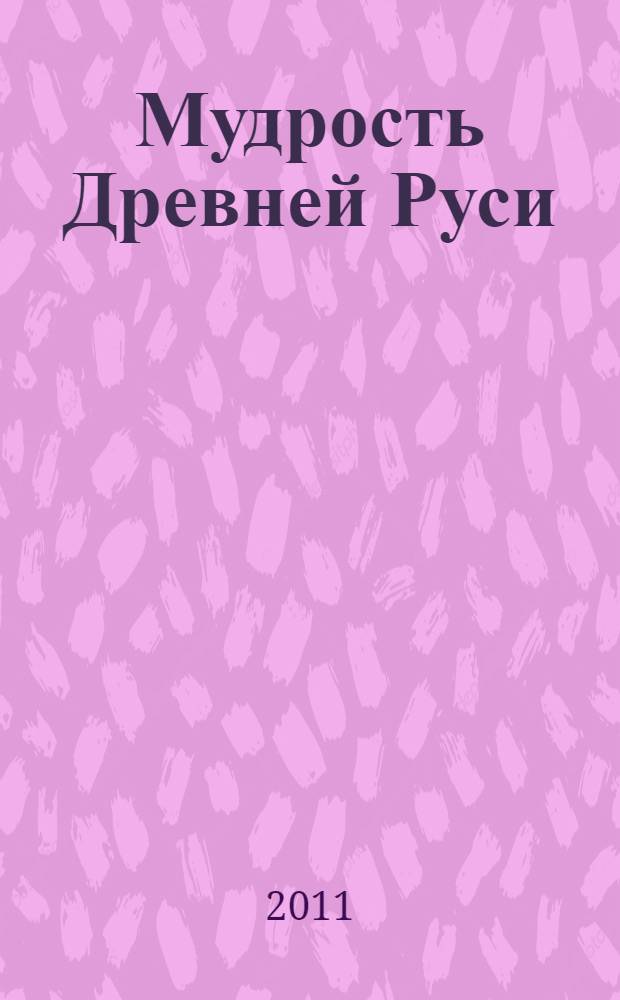 Мудрость Древней Руси : сборник