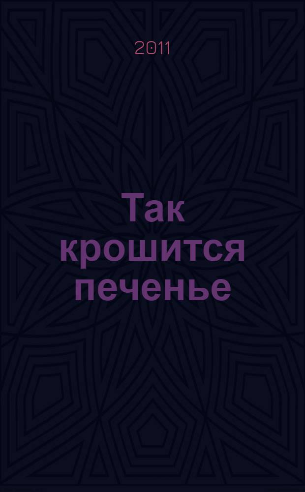 Так крошится печенье : романы : перевод с английского