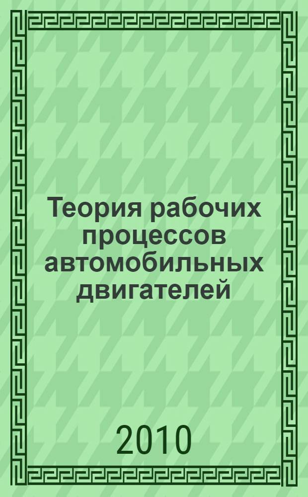 Теория рабочих процессов автомобильных двигателей : учебное пособие