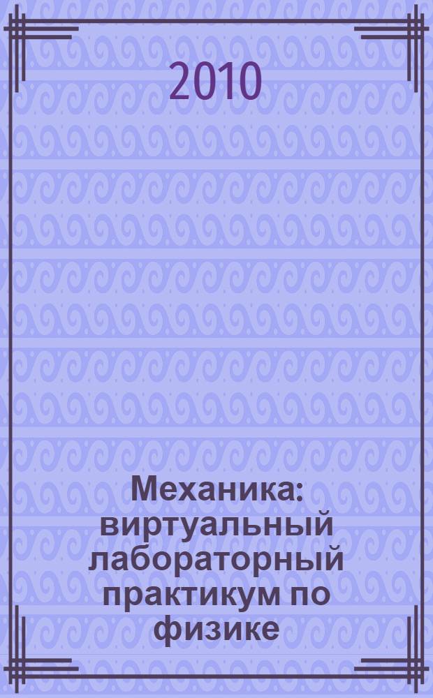 Механика : виртуальный лабораторный практикум по физике