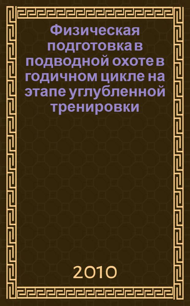 Физическая подготовка в подводной охоте в годичном цикле на этапе углубленной тренировки : монография