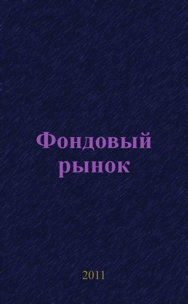 Фондовый рынок : курс для начинающих