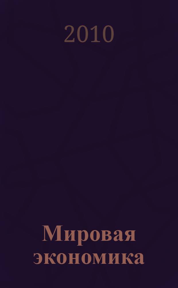 Мировая экономика: современное положение и перспективы развития : учебное пособие