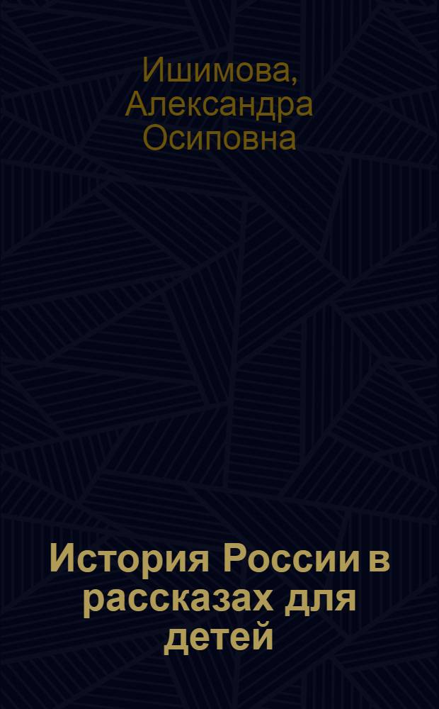 История России в рассказах для детей : для младшего школьного возраста