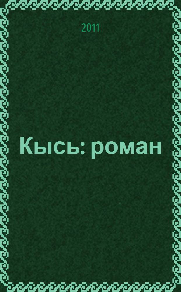 Кысь : роман