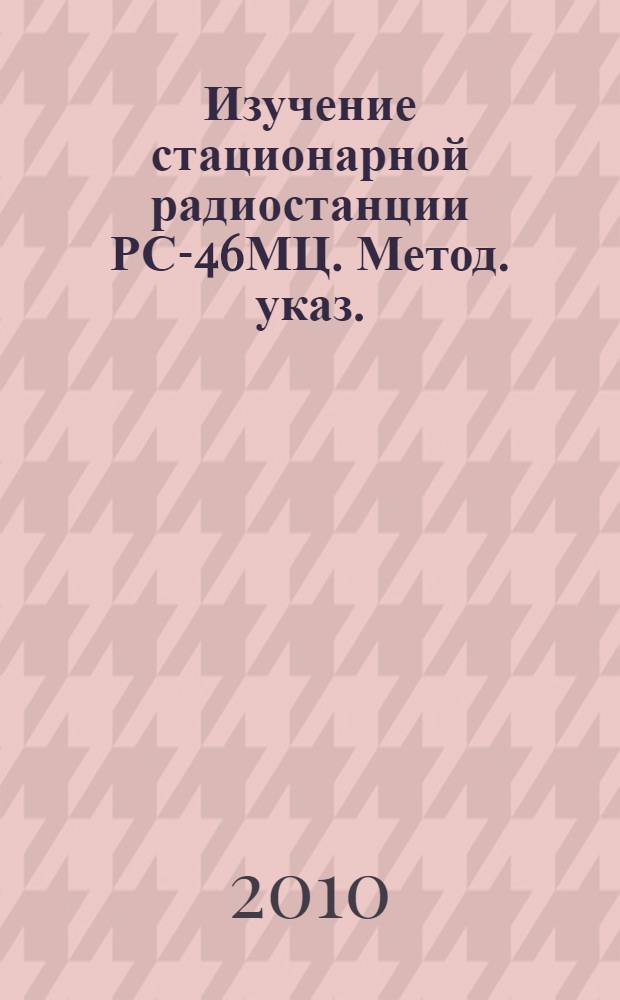 Изучение стационарной радиостанции РС-46МЦ. Метод. указ.