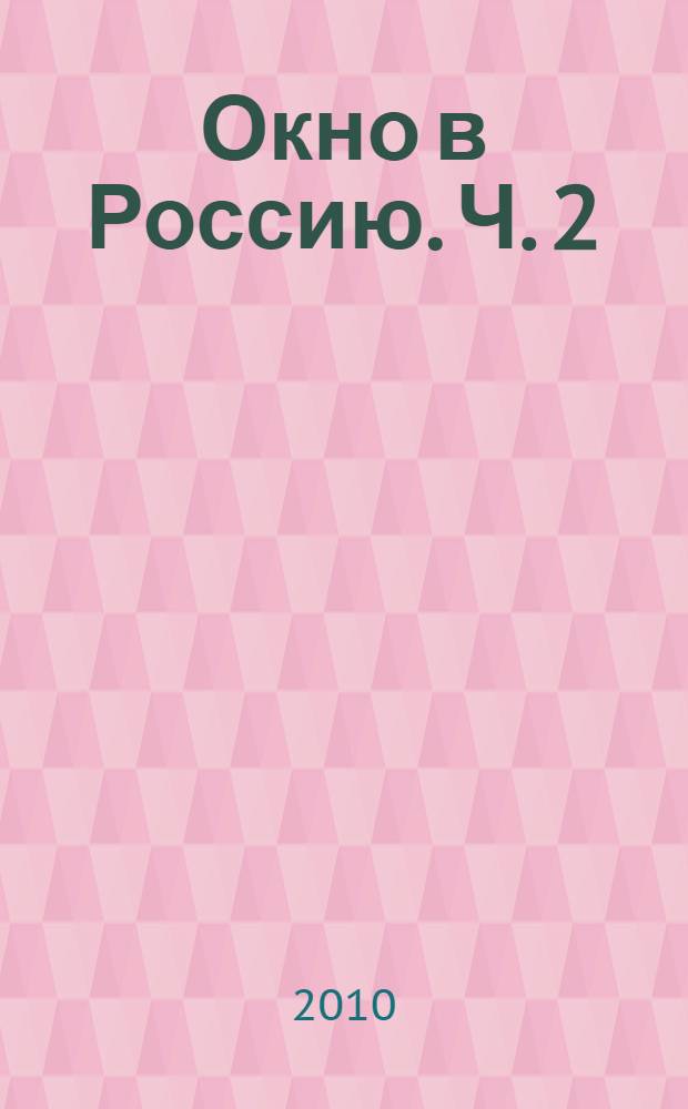 Окно в Россию. Ч. 2