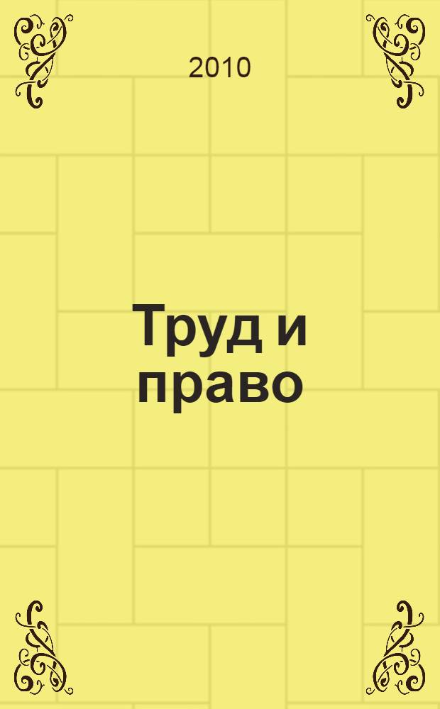 Труд и право: актуальные вопросы совершенствования трудового законодательства и правоприменительной практики в условиях социально-экономических преобразований в современной России : сборник материалов региональной научно-практической конференции, Вологда, 1 декабря 2010 г