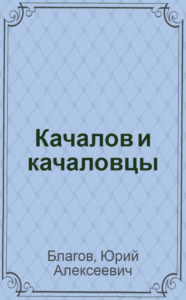 Качалов и качаловцы : сборник статей и очерков о творчестве актеров Казанского академического Большого драматического театра имени В.И. Качалова