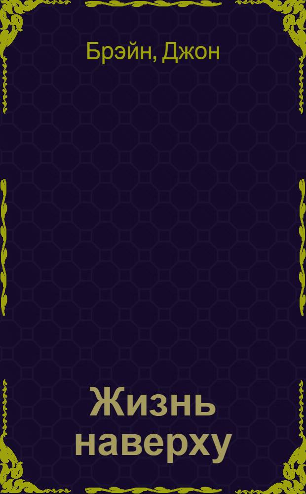 Жизнь наверху : роман
