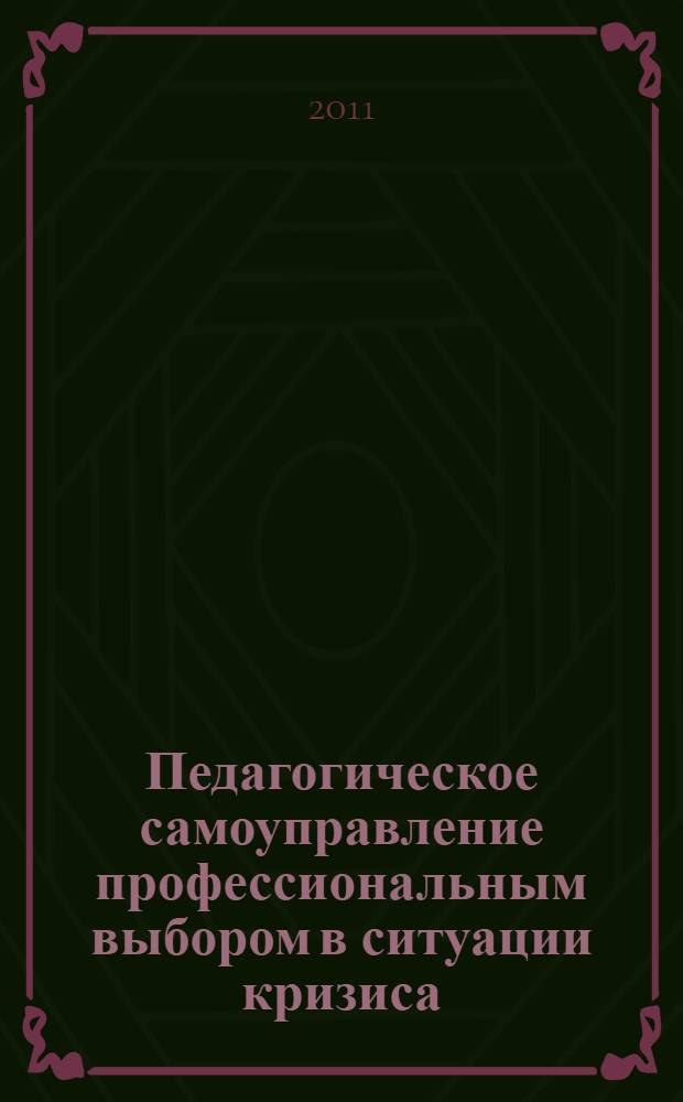 Педагогическое самоуправление профессиональным выбором в ситуации кризиса: методологические основы