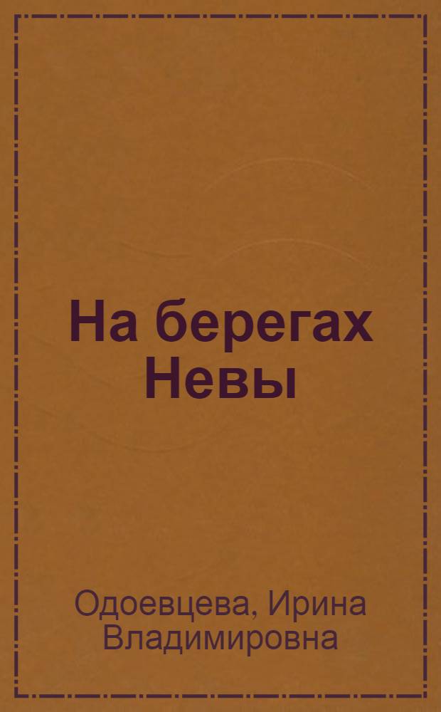 На берегах Невы