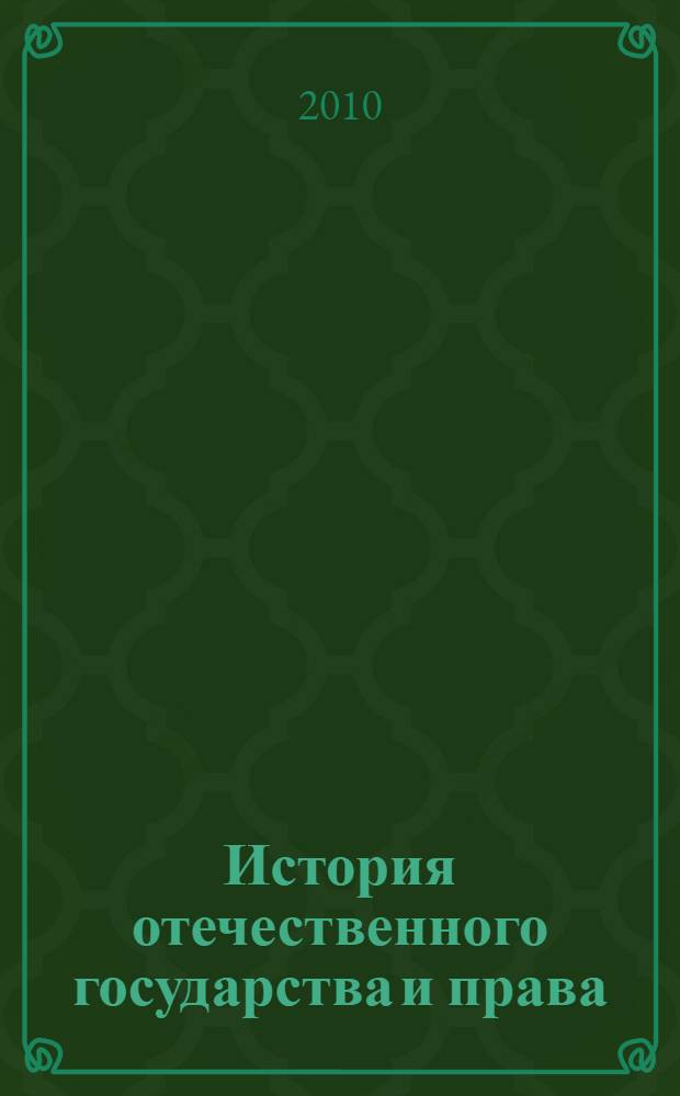 История отечественного государства и права : учебно-методическое пособие