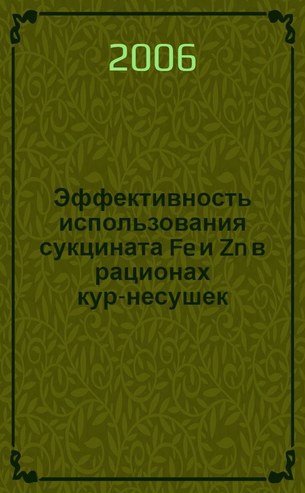 Эффективность использования сукцината Fe и Zn в рационах кур-несушек : автореферат диссертации на соискание ученой степени к. с.-х. н. : специальность 06.02.02 <кормл. с.-х. жив. и технолог. кормов>