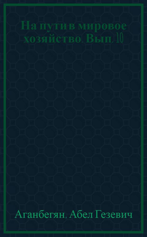 На пути в мировое хозяйство. Вып. 10 : Преодоление финансово-экономического кризиса в мировом хозяйстве