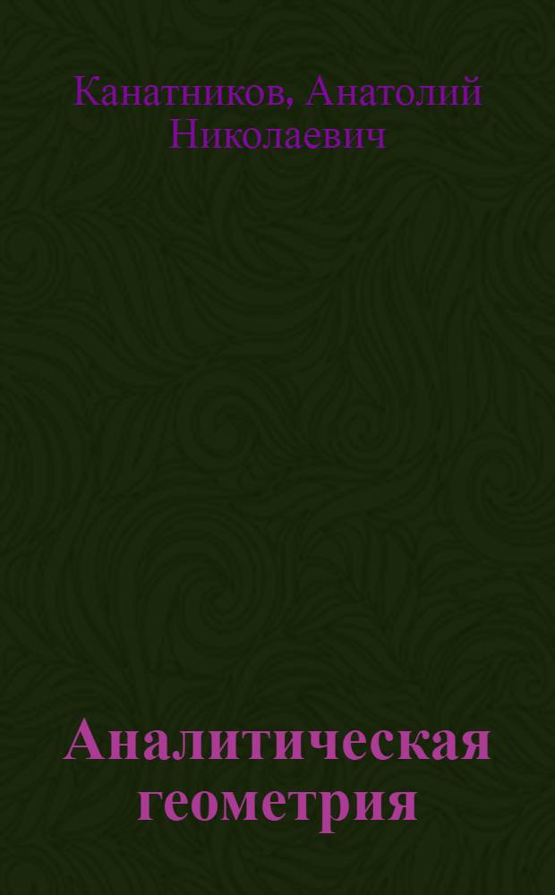 Аналитическая геометрия : учебное пособие по дисциплине "Аналитическая геометрия"