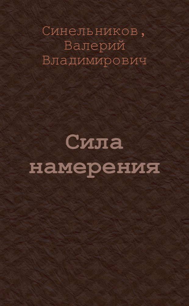 Сила намерения : как реализовать свои мечты и желания
