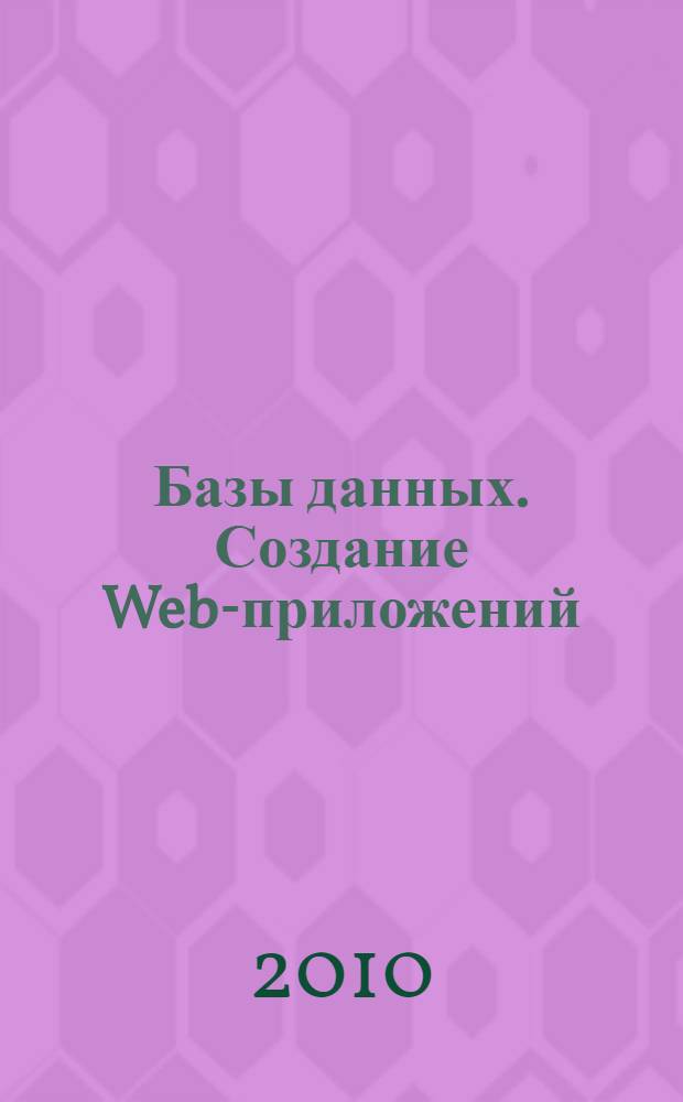 Базы данных. Создание Web-приложений : учебное пособие по курсу "Базы данных"