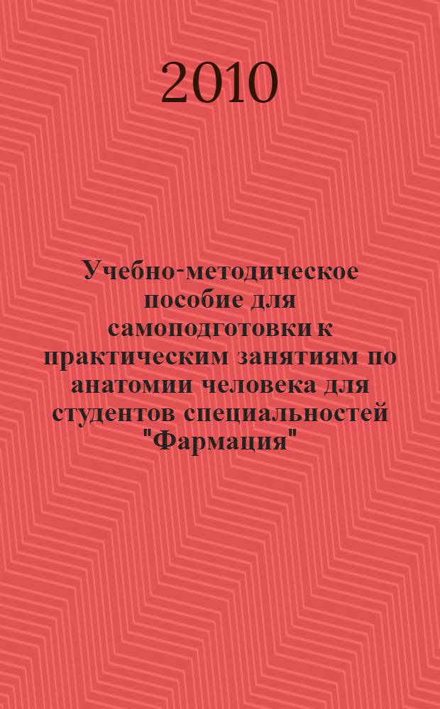 Учебно-методическое пособие для самоподготовки к практическим занятиям по анатомии человека для студентов специальностей "Фармация", "Лабораторная диагностика"