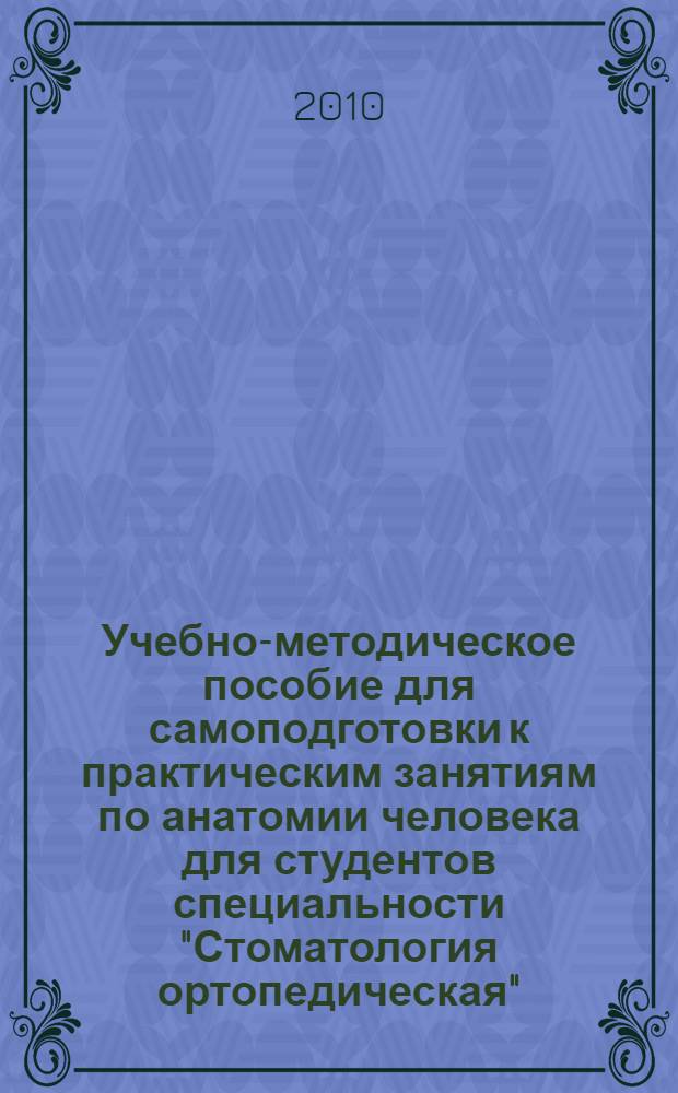 Учебно-методическое пособие для самоподготовки к практическим занятиям по анатомии человека для студентов специальности "Стоматология ортопедическая"