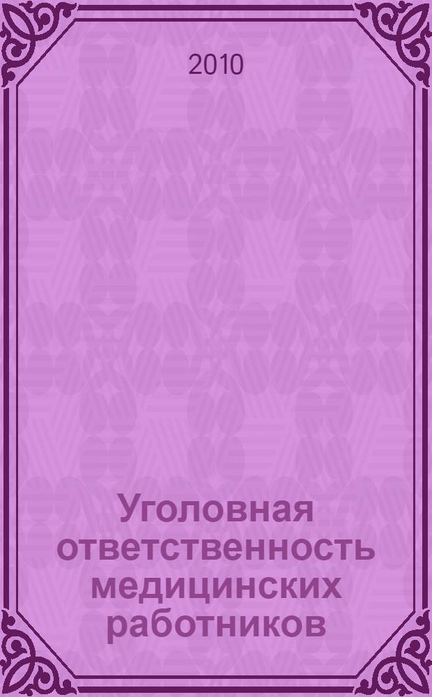 Уголовная ответственность медицинских работников